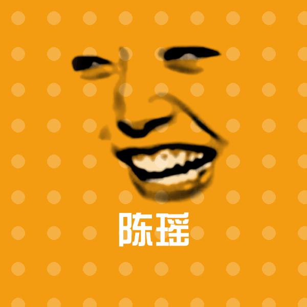 搞笑陈瑶表情
