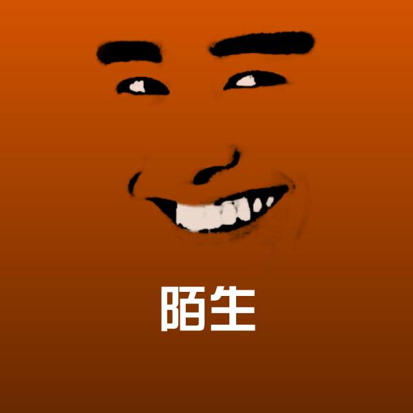 陌生聊天表情