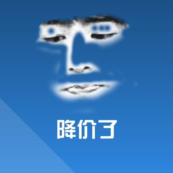 降价了表情包