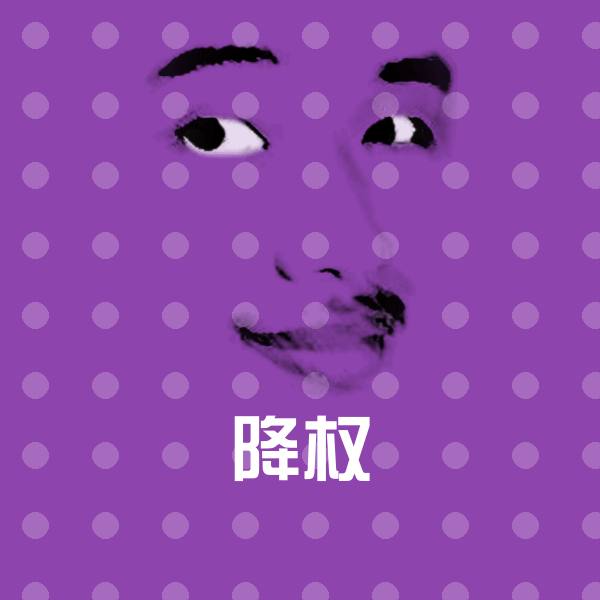 降权聊天表情