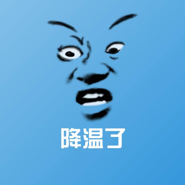 降温了表情包