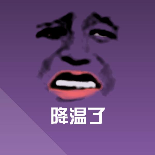 原创降温了表情包
