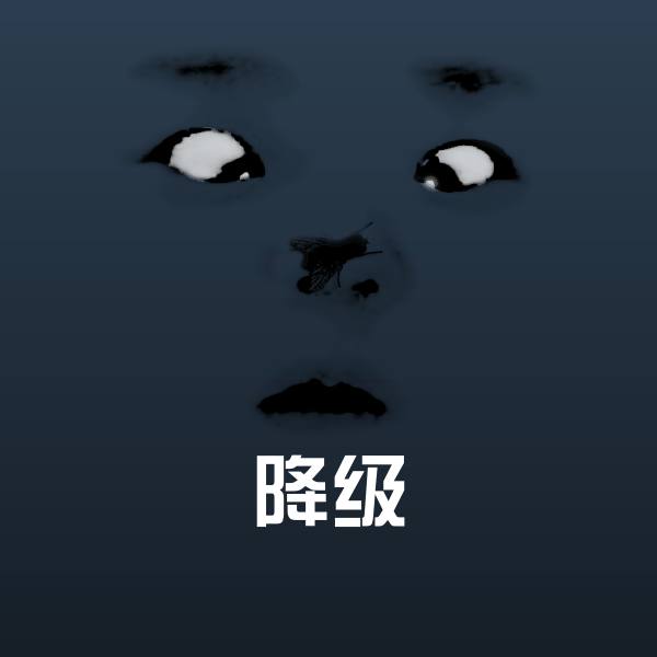 原创降级表情包