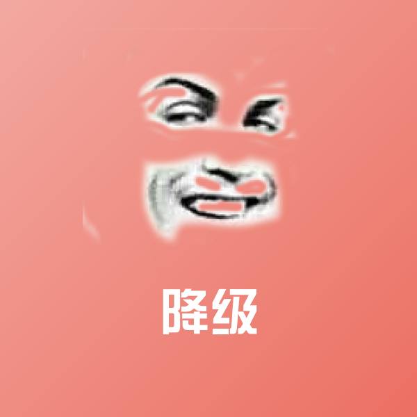 降级聊天表情