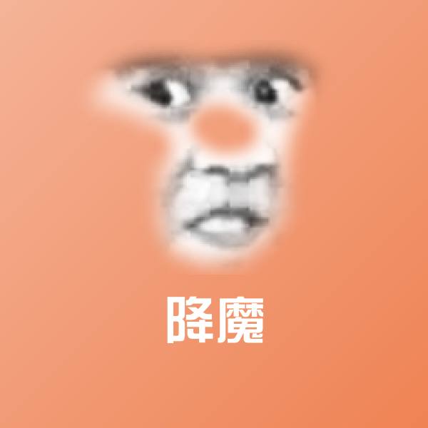 可爱降魔表情