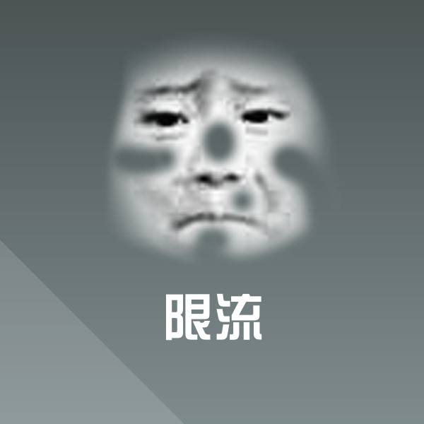 限流表情包