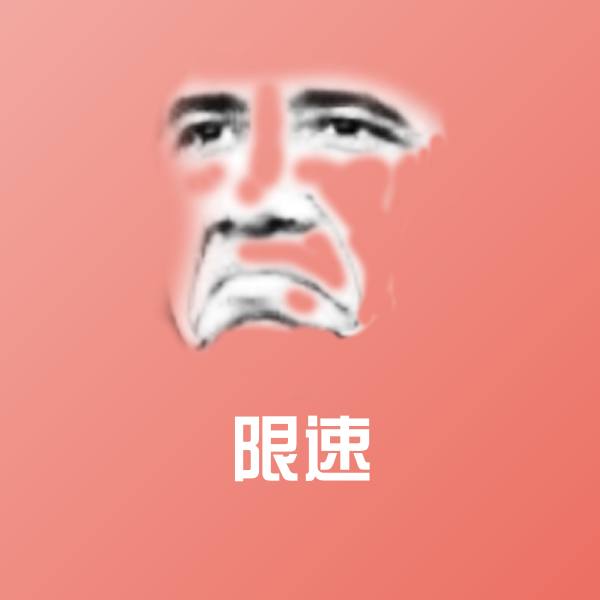高清限速表情图片