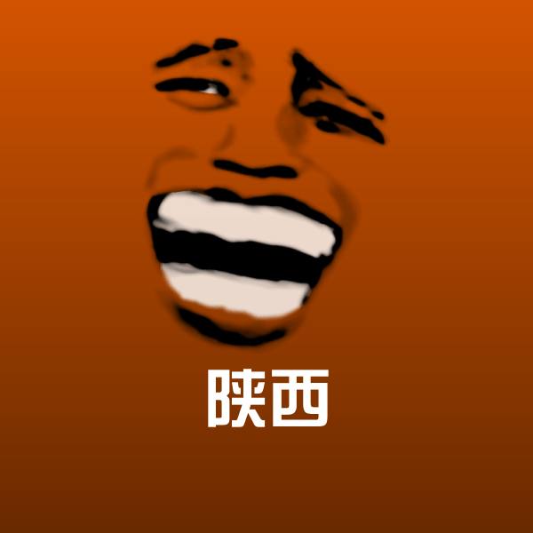 陕西聊天表情