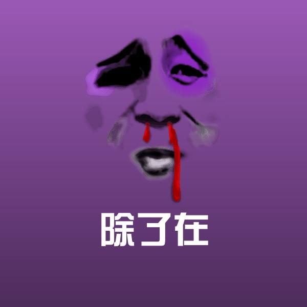 除了在斗图神器