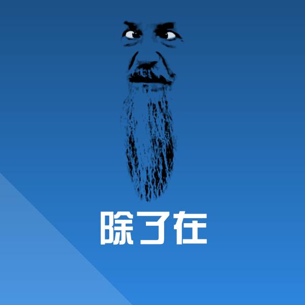 搞笑除了在表情