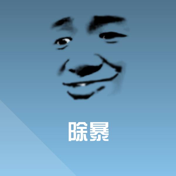 除暴斗图神器