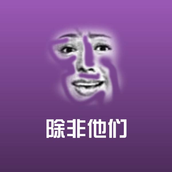 高清除非他们表情图片