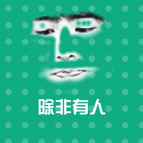 除非有人斗图神器
