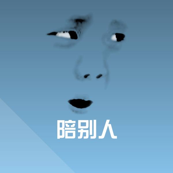 可爱陪别人表情