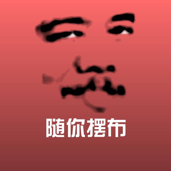原创随你摆布表情包