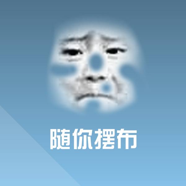 搞笑随你摆布表情