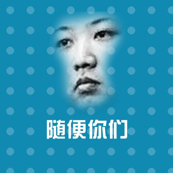 随便你们微信表情包