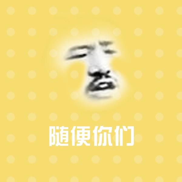 可爱随便你们表情
