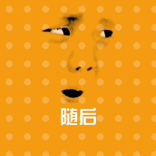 随后表情包