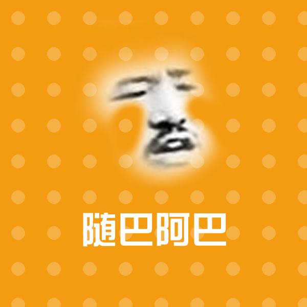 随巴阿巴斗图神器 第6张