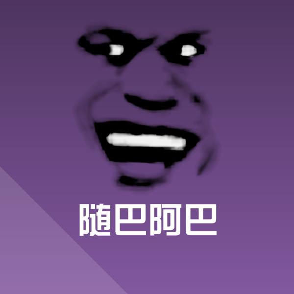 随巴阿巴斗图神器
