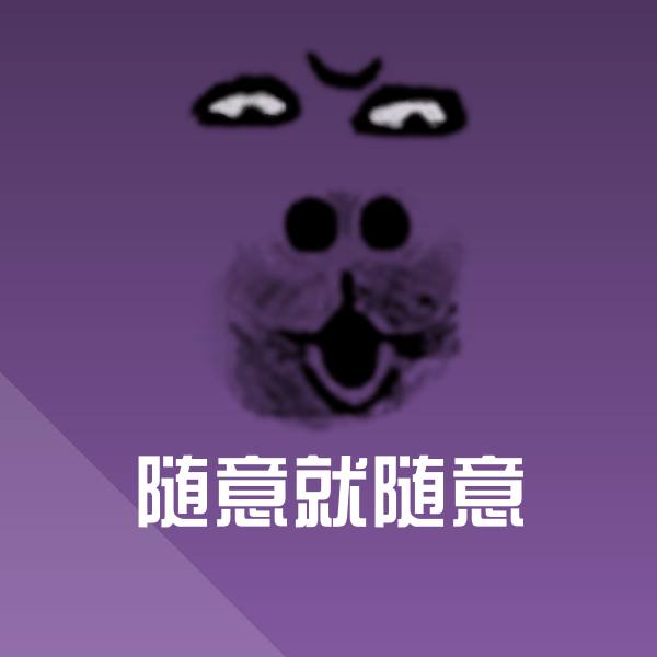 高清随意就随意表情图片
