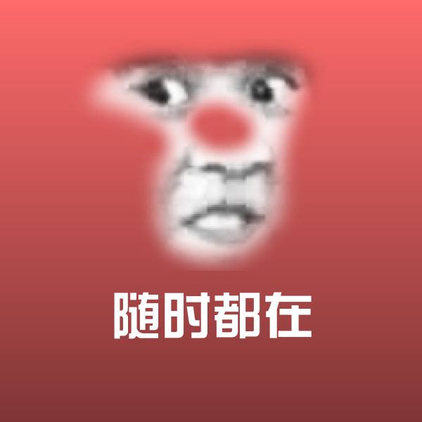 原创随时都在表情包 第1张