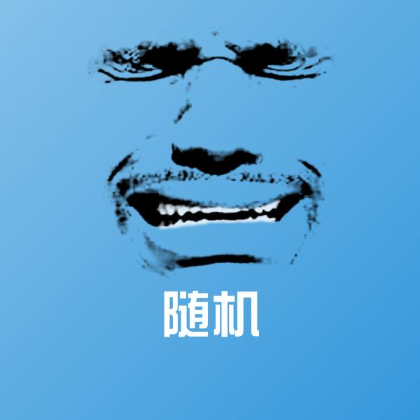 原创随机表情包