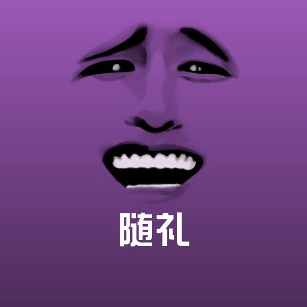 随礼微信表情包