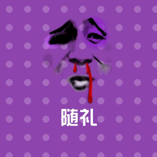 随礼聊天表情