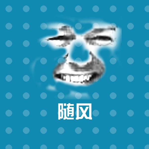 随风沙雕表情包