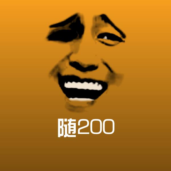 随200沙雕表情包