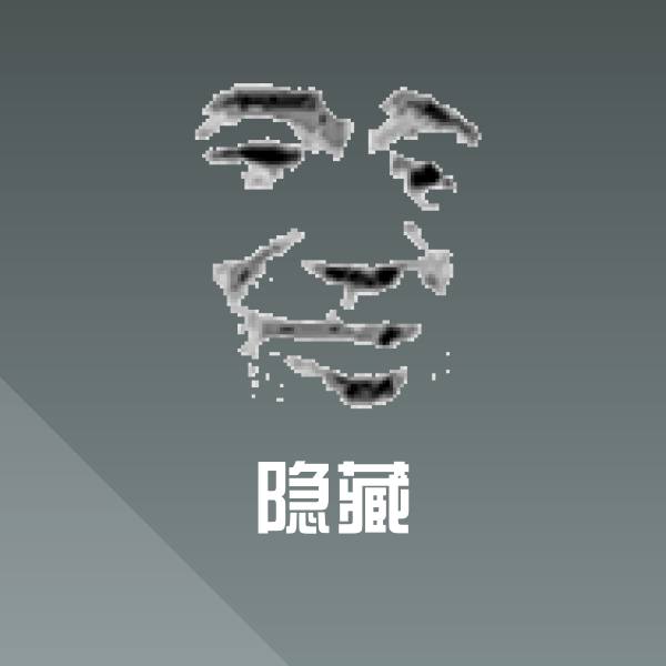 搞笑隐藏表情