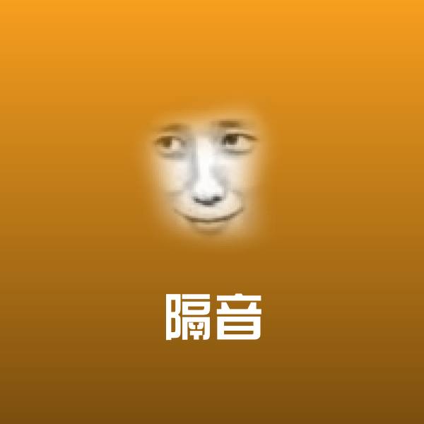 隔音聊天表情
