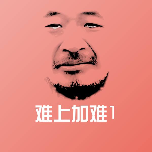 难上加难1斗图图片 第1张