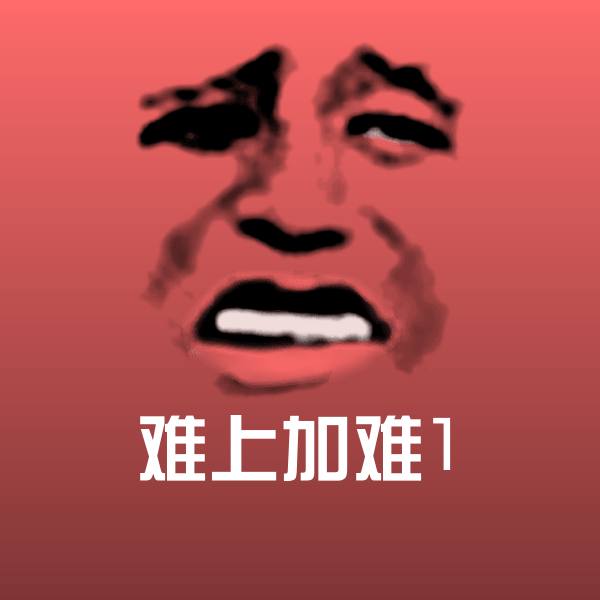 搞笑难上加难1表情
