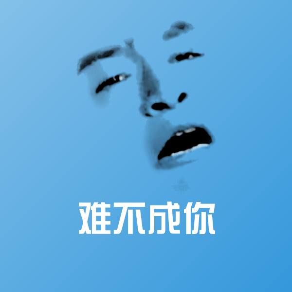 难不成你表情包