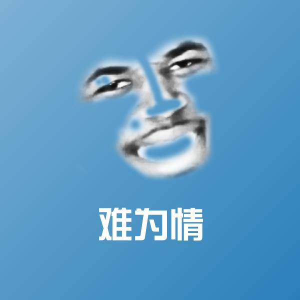 难为情斗图图片
