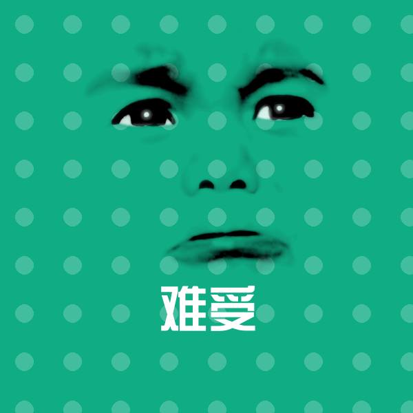 难受斗图神器 第1张