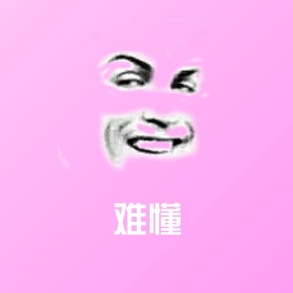 难懂表情包