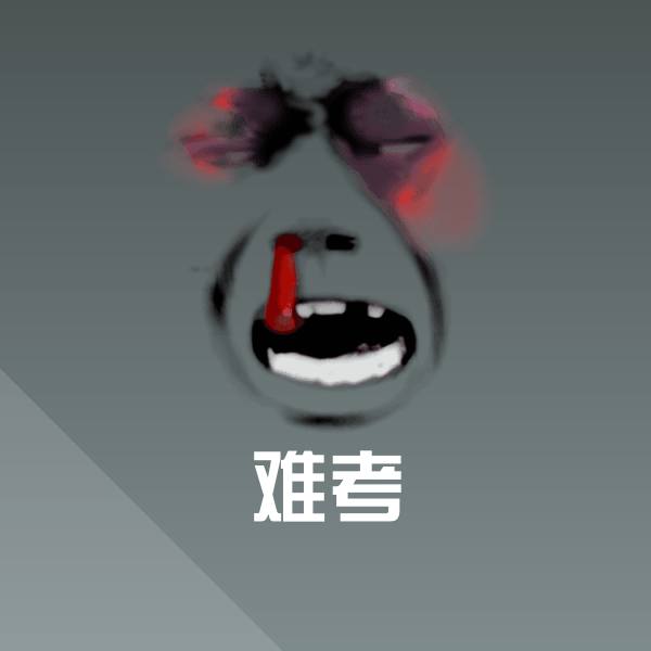难考聊天表情