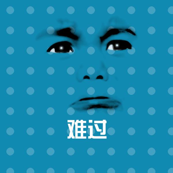 难过斗图图片 第1张