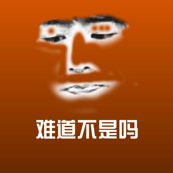 搞笑难道不是吗表情