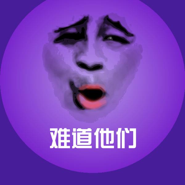 难道他们沙雕表情包 第1张
