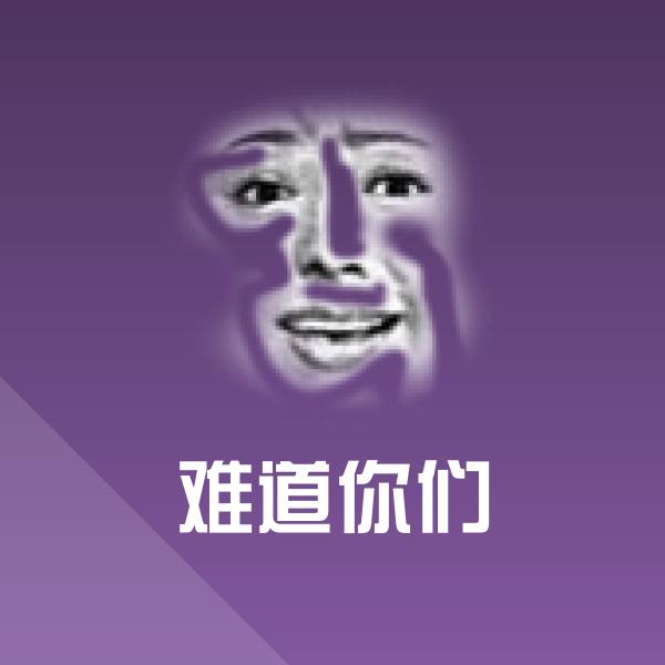 难道你们斗图图片