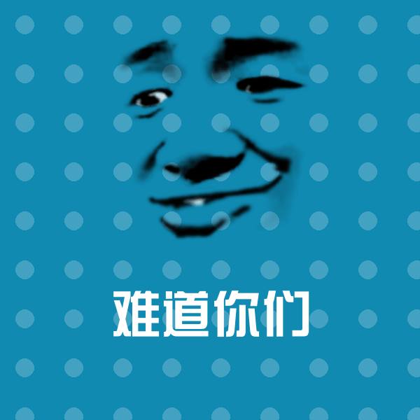 难道你们沙雕表情包