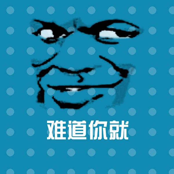 难道你就沙雕表情包