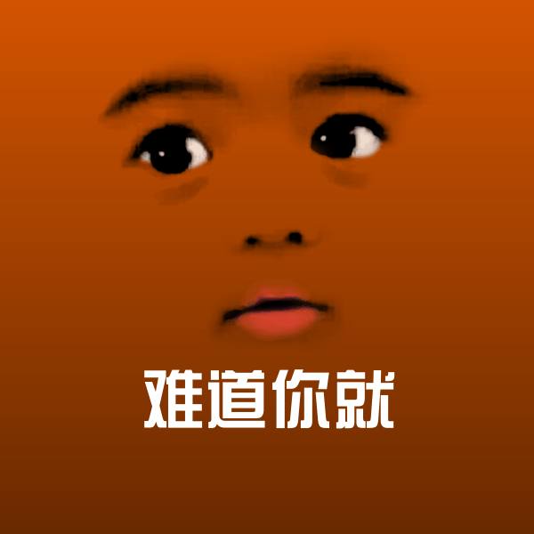 难道你就沙雕表情包