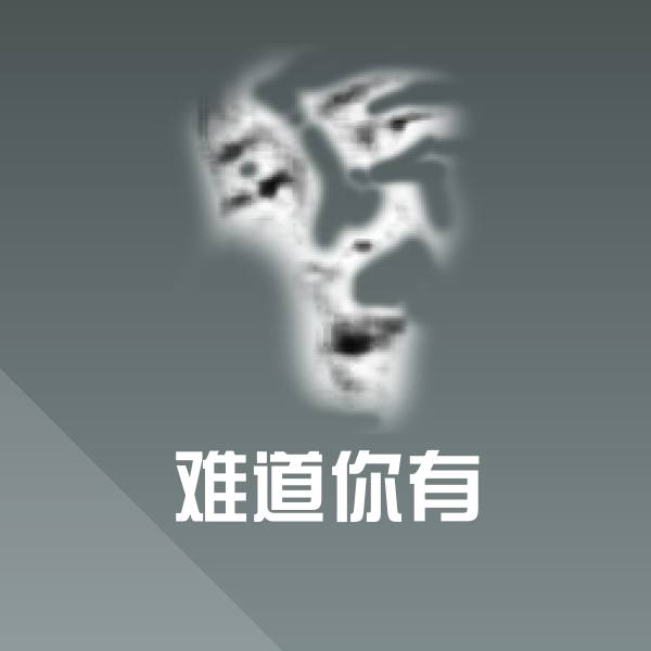 搞笑难道你有表情