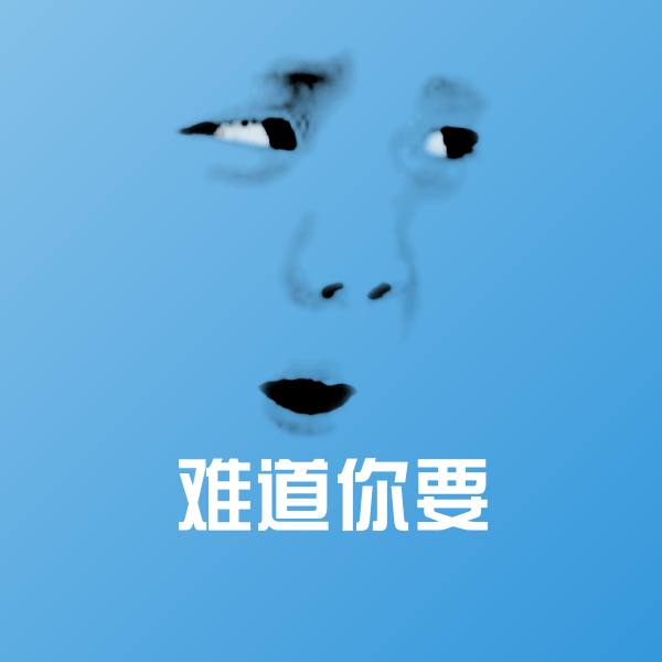 难道你要聊天表情